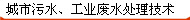 城市污水、工業廢水處理技術